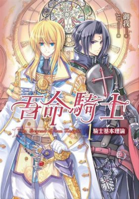  The Legend of the Sun Knight - 輝かしい冒険と信仰の葛藤が織りなす壮大なファンタジー